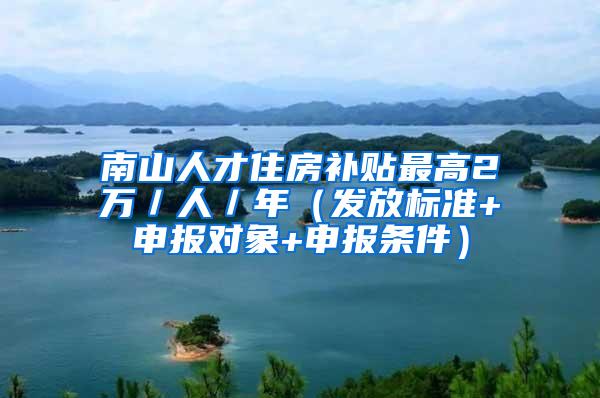 南山人才住房补贴最高2万／人／年（发放标准+申报对象+申报条件）