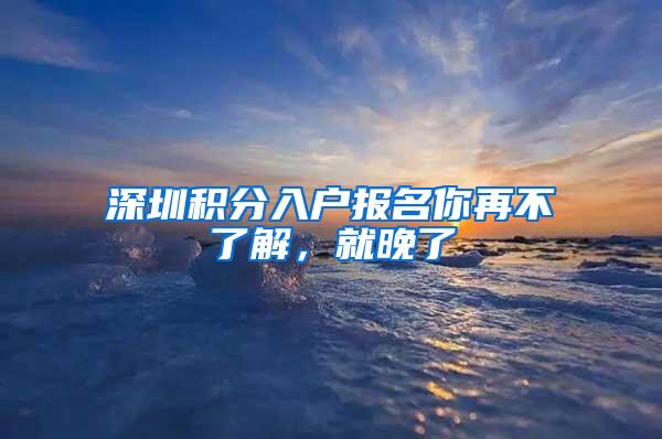 深圳积分入户报名你再不了解，就晚了