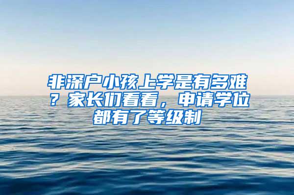 非深户小孩上学是有多难？家长们看看，申请学位都有了等级制