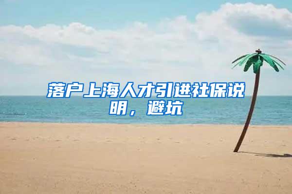 落户上海人才引进社保说明，避坑