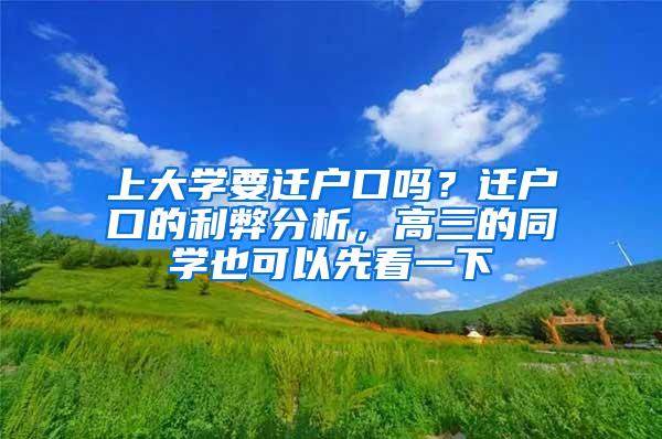 上大学要迁户口吗？迁户口的利弊分析，高三的同学也可以先看一下