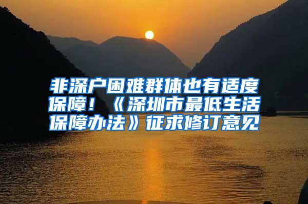 非深户困难群体也有适度保障！《深圳市最低生活保障办法》征求修订意见