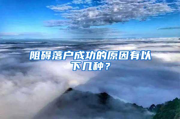 阻碍落户成功的原因有以下几种？