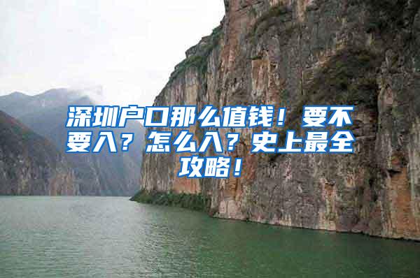 深圳户口那么值钱！要不要入？怎么入？史上最全攻略！