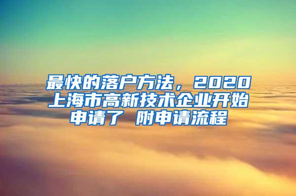 最快的落户方法，2020上海市高新技术企业开始申请了 附申请流程