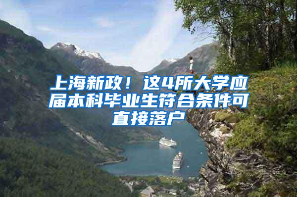 上海新政！这4所大学应届本科毕业生符合条件可直接落户