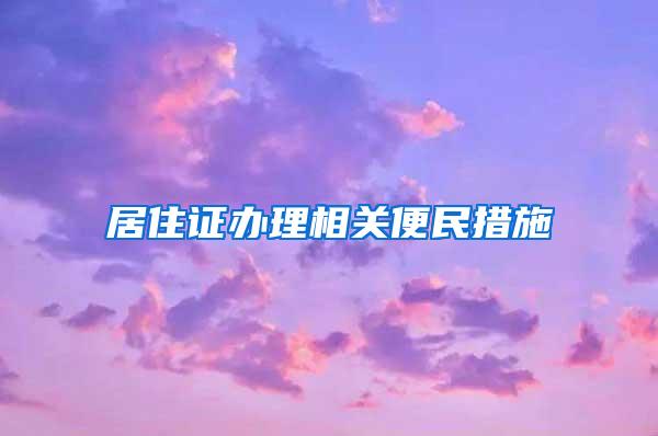 居住证办理相关便民措施→