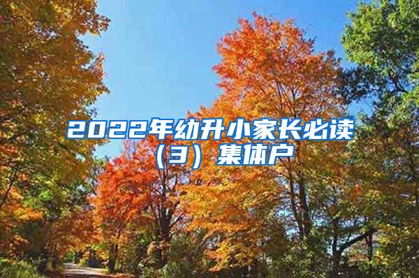 2022年幼升小家长必读（3）集体户