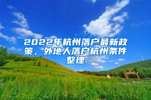 2022年杭州落户最新政策，外地人落户杭州条件整理