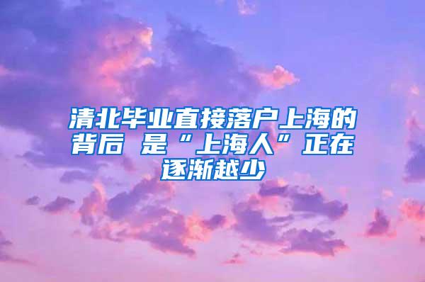 清北毕业直接落户上海的背后 是“上海人”正在逐渐越少