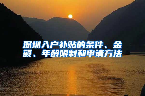 深圳入户补贴的条件、金额、年龄限制和申请方法