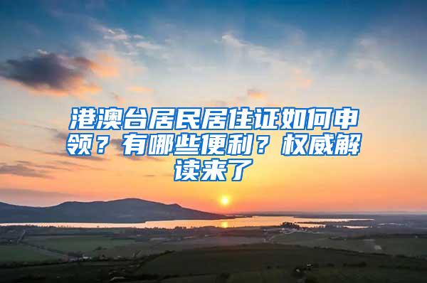 港澳台居民居住证如何申领？有哪些便利？权威解读来了→