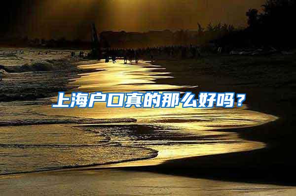 上海户口真的那么好吗？