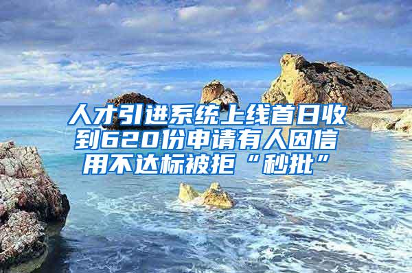 人才引进系统上线首日收到620份申请有人因信用不达标被拒“秒批”