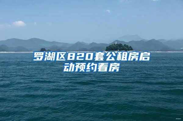 罗湖区820套公租房启动预约看房