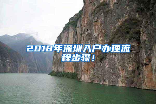 2018年深圳入户办理流程步骤！