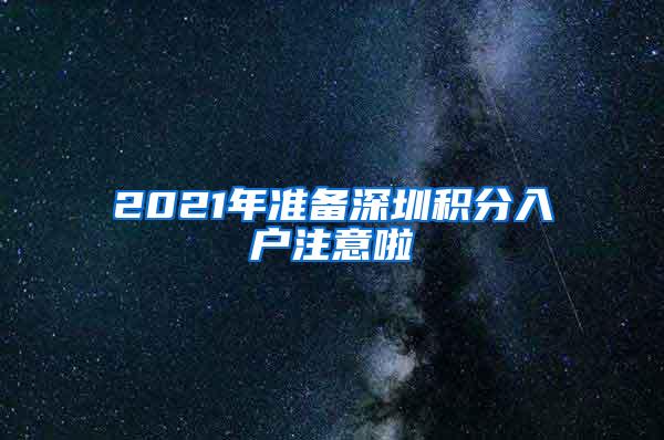 2021年准备深圳积分入户注意啦