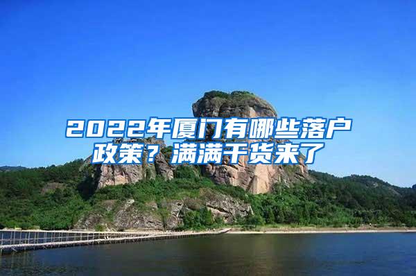 2022年厦门有哪些落户政策？满满干货来了