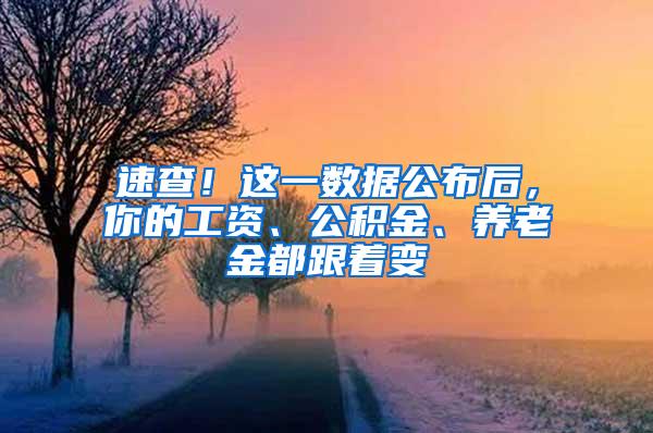 速查！这一数据公布后，你的工资、公积金、养老金都跟着变