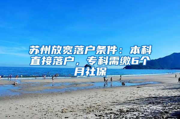 苏州放宽落户条件：本科直接落户，专科需缴6个月社保