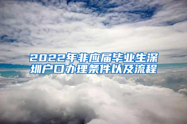 2022年非应届毕业生深圳户口办理条件以及流程