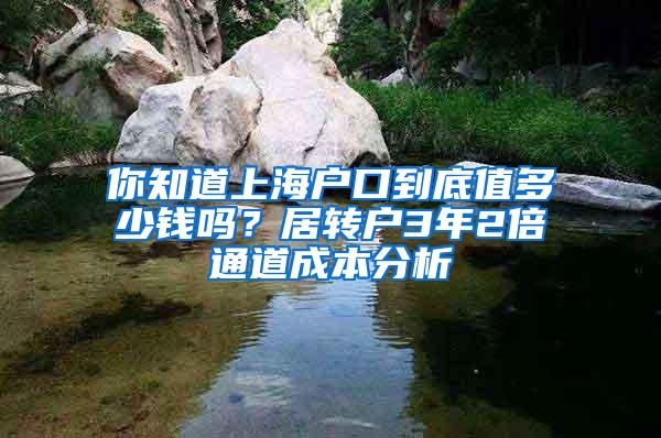 你知道上海户口到底值多少钱吗？居转户3年2倍通道成本分析