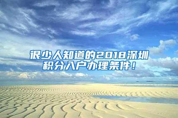 很少人知道的2018深圳积分入户办理条件！