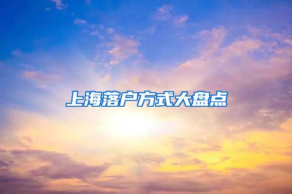 上海落户方式大盘点