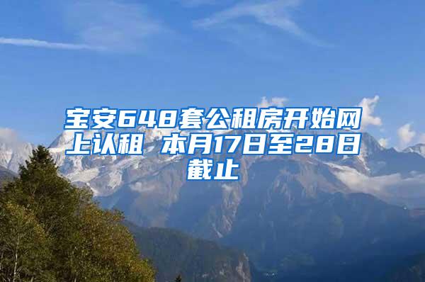 宝安648套公租房开始网上认租 本月17日至28日截止