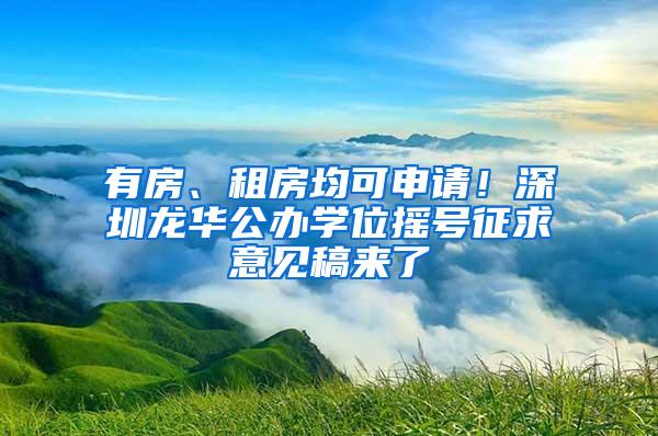 有房、租房均可申请！深圳龙华公办学位摇号征求意见稿来了