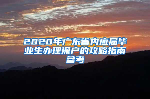 2020年广东省内应届毕业生办理深户的攻略指南参考