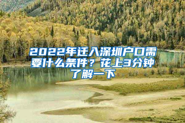 2022年迁入深圳户口需要什么条件？花上3分钟了解一下