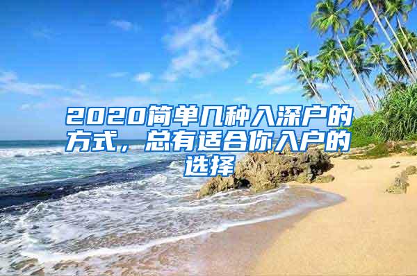 2020简单几种入深户的方式，总有适合你入户的选择