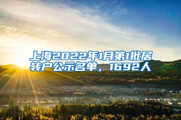 上海2022年1月第1批居转户公示名单，1692人