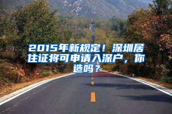 2015年新规定！深圳居住证将可申请入深户，你造吗？