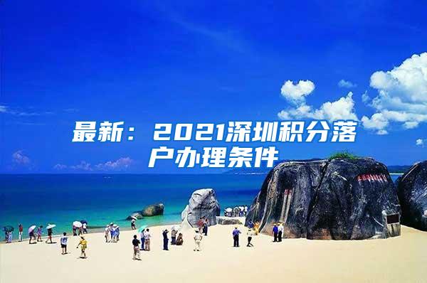 最新：2021深圳积分落户办理条件