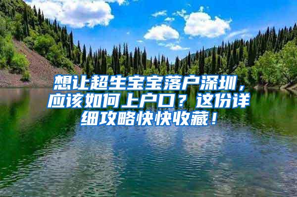 想让超生宝宝落户深圳，应该如何上户口？这份详细攻略快快收藏！