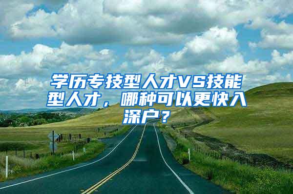 学历专技型人才VS技能型人才，哪种可以更快入深户？