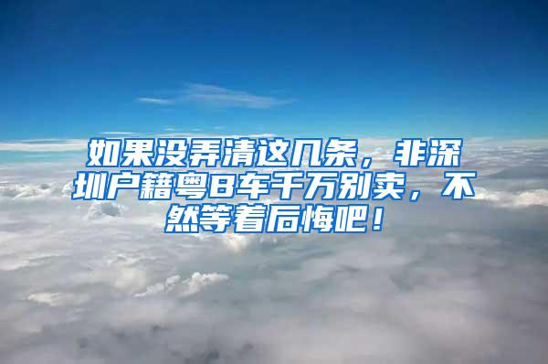 如果没弄清这几条，非深圳户籍粤B车千万别卖，不然等着后悔吧！