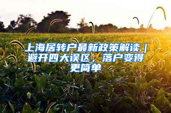 上海居转户最新政策解读｜避开四大误区，落户变得更简单