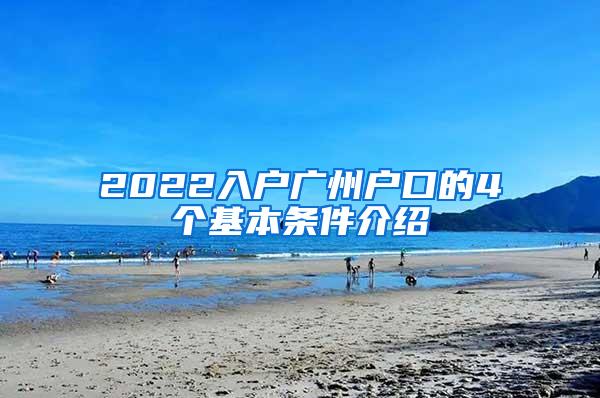 2022入户广州户口的4个基本条件介绍