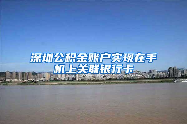 深圳公积金账户实现在手机上关联银行卡