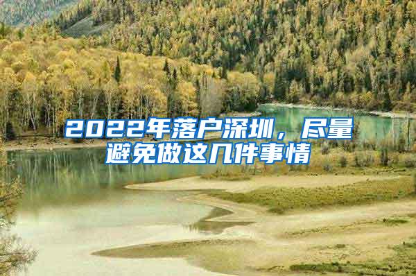 2022年落户深圳，尽量避免做这几件事情