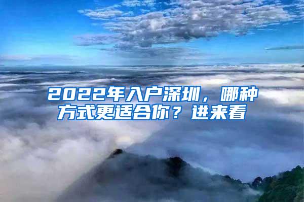 2022年入户深圳，哪种方式更适合你？进来看