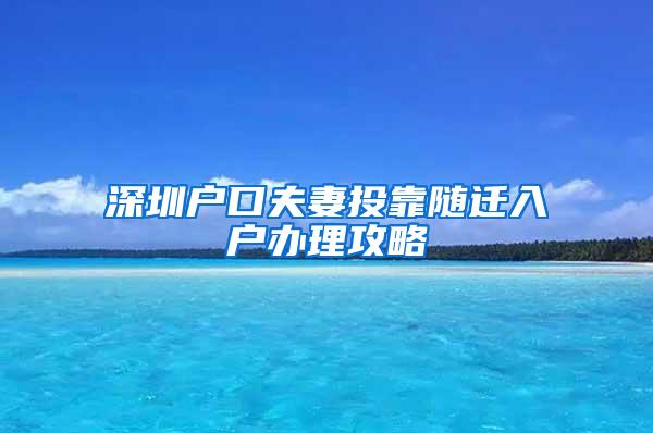 深圳户口夫妻投靠随迁入户办理攻略