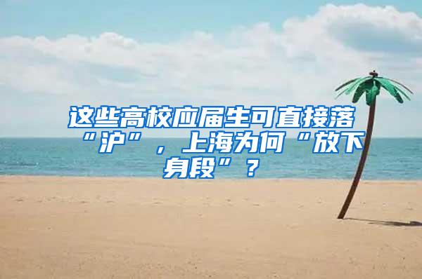 这些高校应届生可直接落“沪”，上海为何“放下身段”？