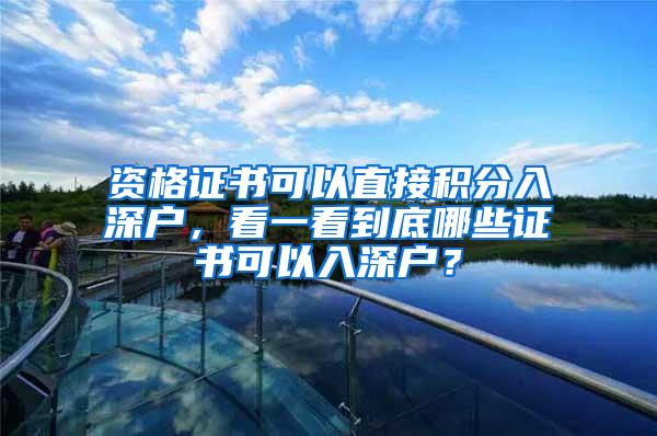 资格证书可以直接积分入深户，看一看到底哪些证书可以入深户？