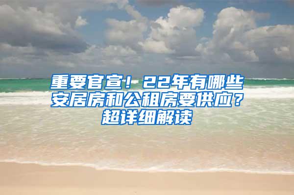 重要官宣！22年有哪些安居房和公租房要供应？超详细解读