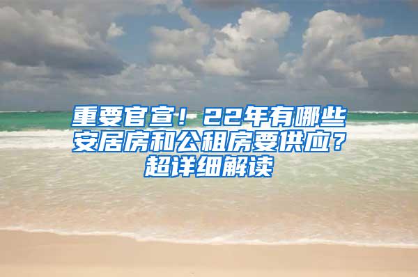 重要官宣！22年有哪些安居房和公租房要供应？超详细解读