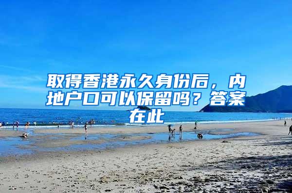 取得香港永久身份后，内地户口可以保留吗？答案在此